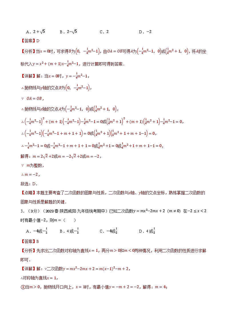 中考数学一轮复习专题2.10 二次函数章末拔尖卷（北师大版）（解析版）第2页
