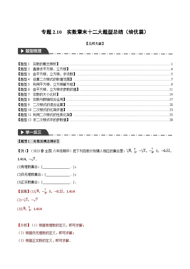 中考数学一轮复习专题2.10 实数章末十二大题型总结（培优篇）（北师大版）（解析版）第1页