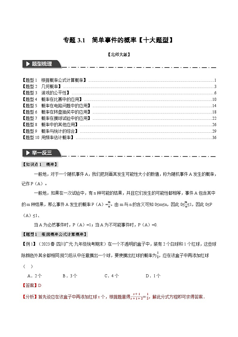 中考数学一轮复习专题3.1 概率的进一步认识【十大题型】（举一反三）（北师大版）（解析版）第1页