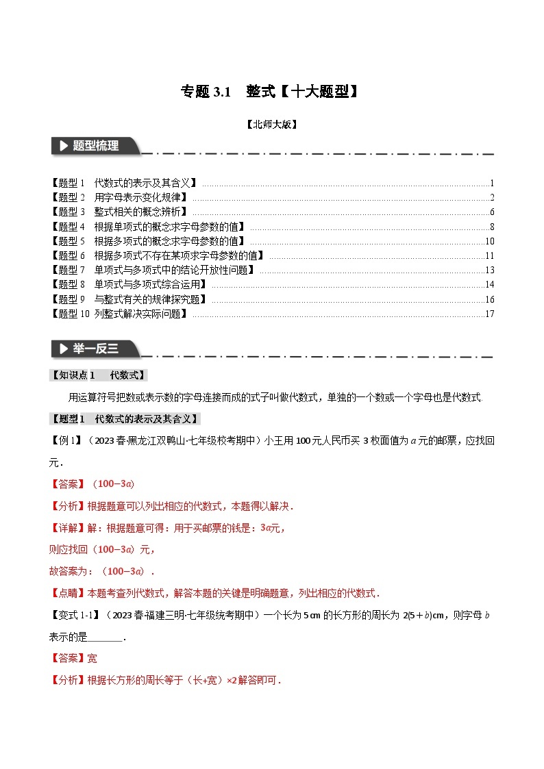 中考数学一轮复习专题3.1 整式【十大题型】（举一反三）（北师大版）（解析版）01