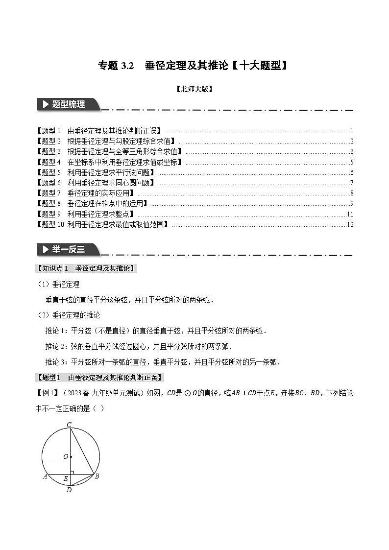中考数学一轮复习专题3.2 垂径定理及其推论【十大题型】（举一反三）（北师大版）（原卷版）01