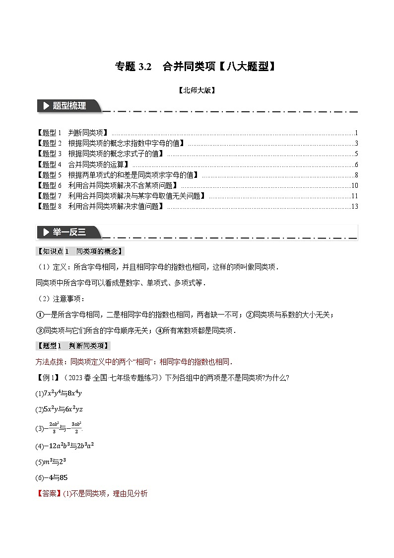 中考数学一轮复习专题3.2 合并同类项【八大题型】（举一反三）（北师大版）（解析版）第1页