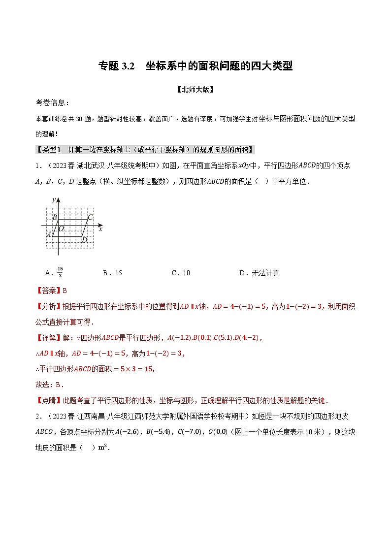 中考数学一轮复习专题3.2 坐标系中的面积问题的四大类型（北师大版）（解析版）第1页