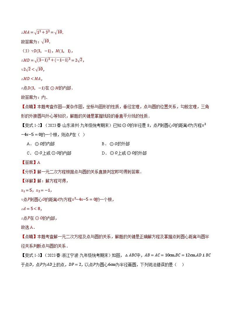 中考数学一轮复习专题3.5 点和圆、直线和圆的位置关系【九大题型】（举一反三）（北师大版）（解析版）第3页