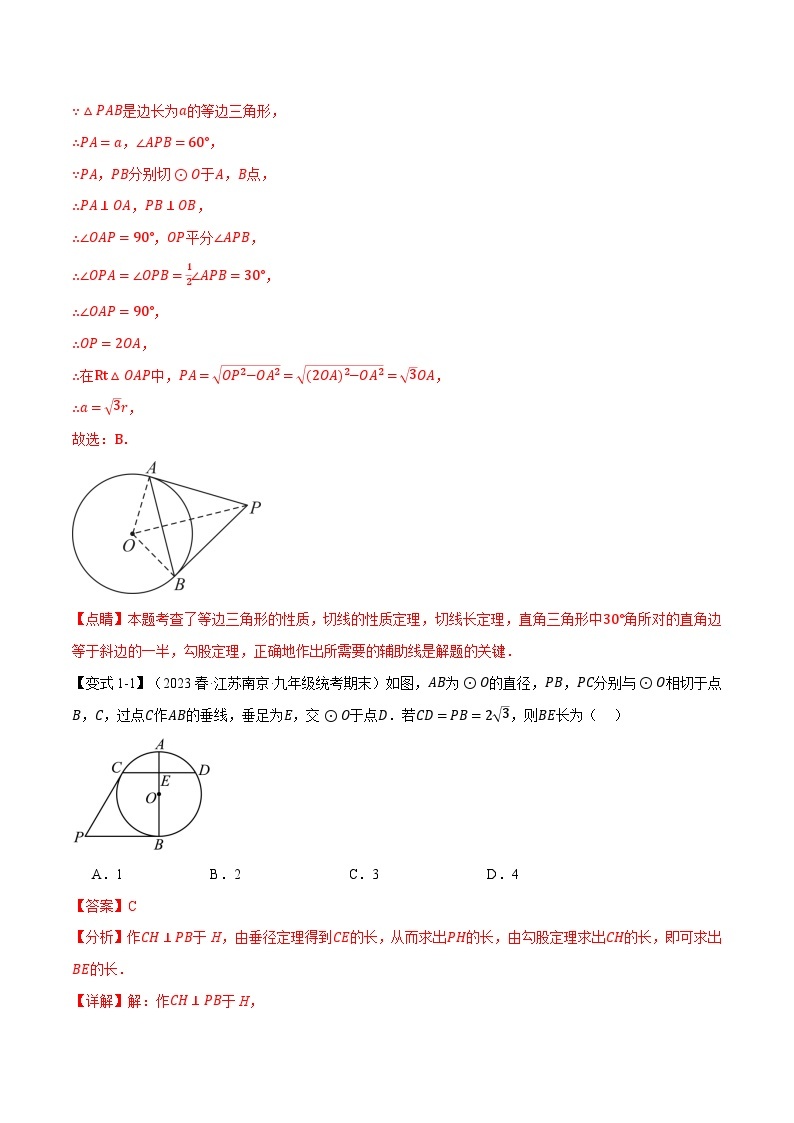 中考数学一轮复习专题3.7 切线长定理、三角形的内切圆【十大题型】（举一反三）（北师大版）（解析版）02