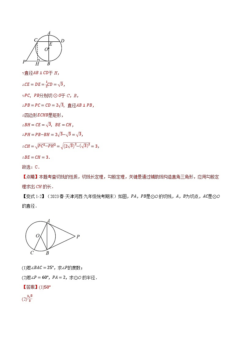 中考数学一轮复习专题3.7 切线长定理、三角形的内切圆【十大题型】（举一反三）（北师大版）（解析版）第3页