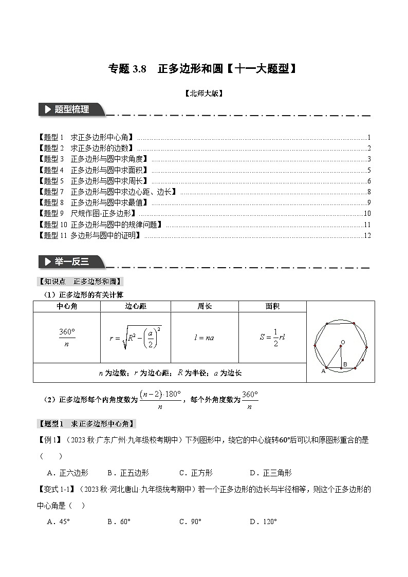 中考数学一轮复习专题3.8 正多边形和圆【十一大题型】（举一反三）（北师大版）（原卷版）01