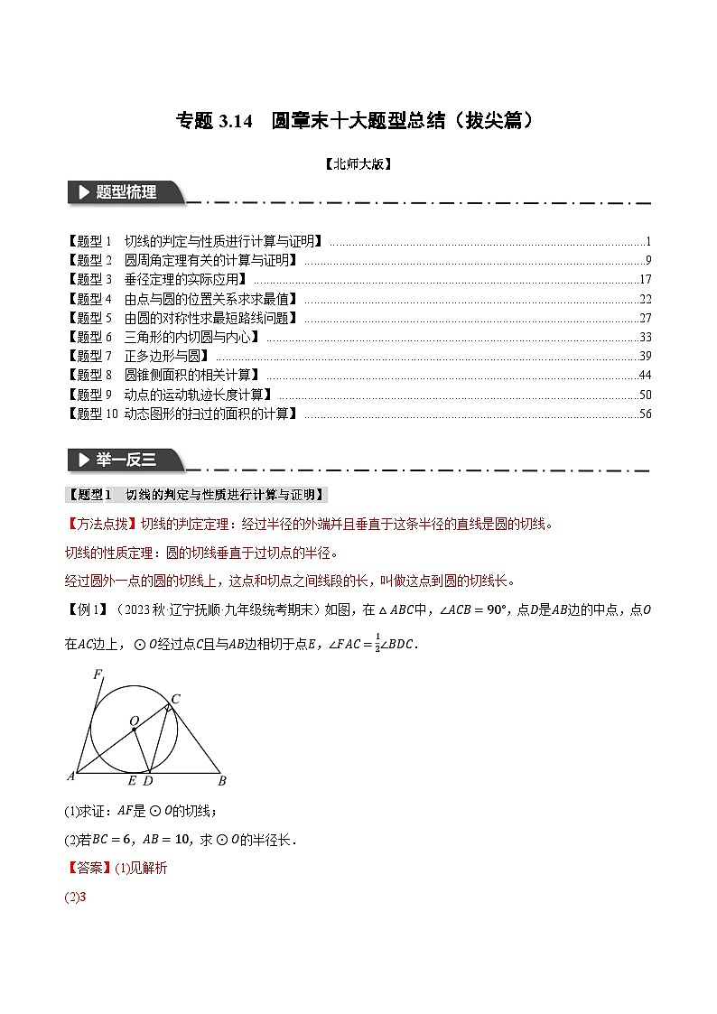 中考数学一轮复习专题3.14 圆章末十大题型总结（拔尖篇）（北师大版）（解析版）第1页