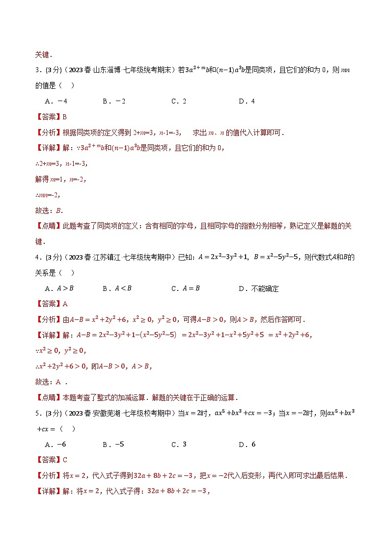 中考数学一轮复习专题3.7 整式及其加减章末拔尖卷（北师大版）（解析版）02