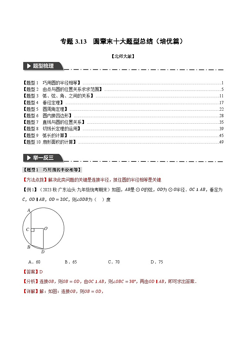 中考数学一轮复习专题3.13 圆章末十大题型总结（培优篇）（北师大版）（解析版）第1页