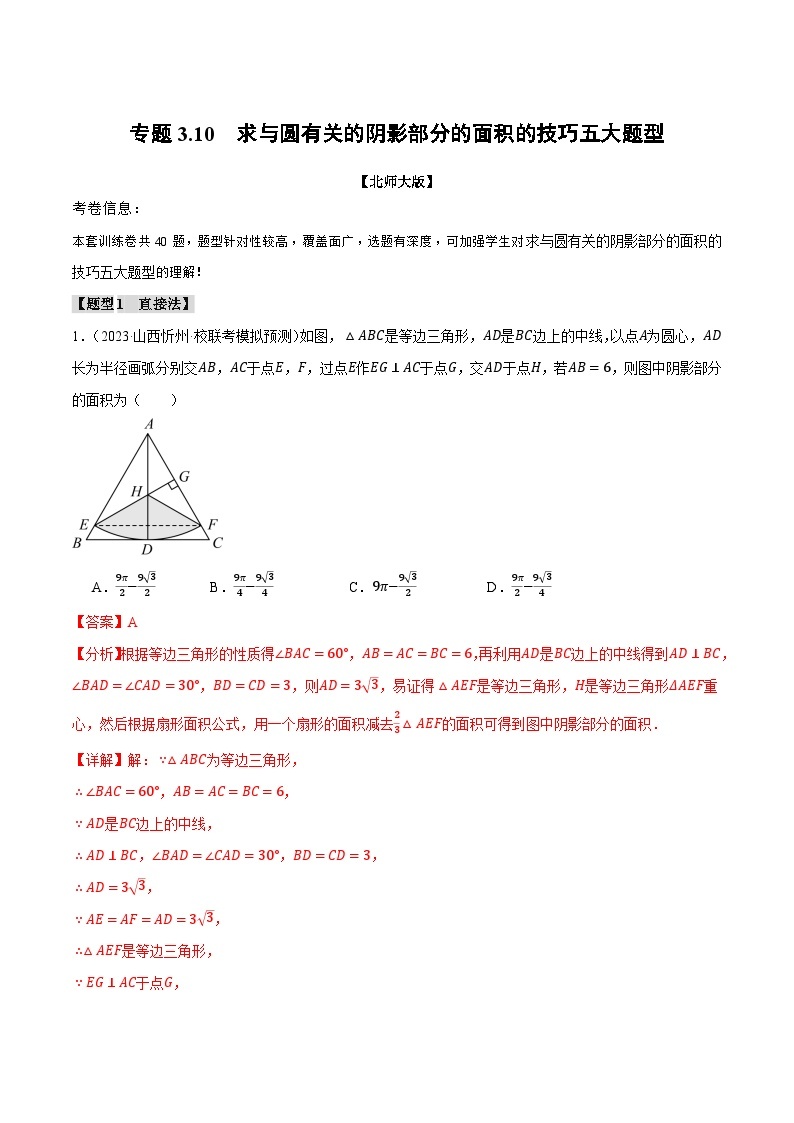 中考数学一轮复习专题3.10 求与圆有关的阴影部分的面积的技巧五大题型（北师大版）（解析版）01