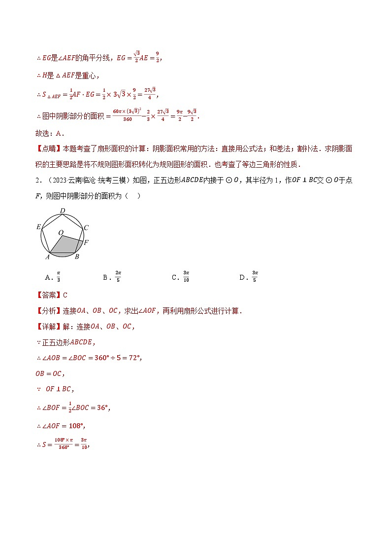 中考数学一轮复习专题3.10 求与圆有关的阴影部分的面积的技巧五大题型（北师大版）（解析版）第2页
