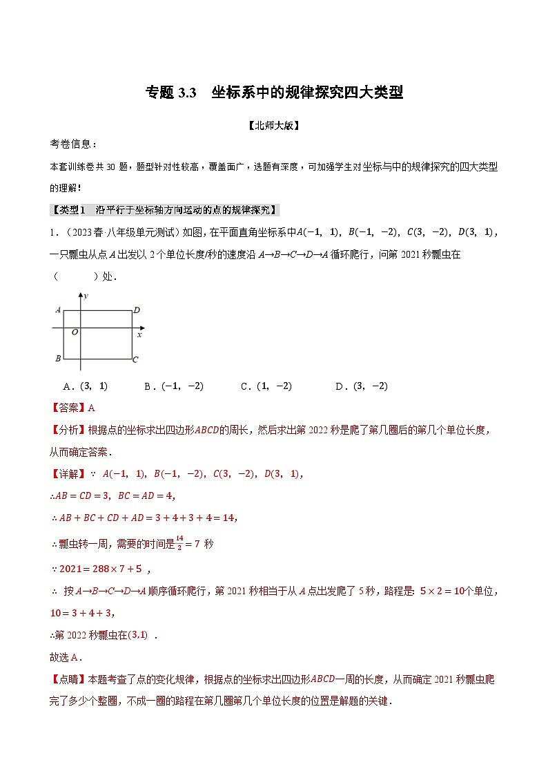 中考数学一轮复习专题3.3 坐标系中的规律探究四大类型（北师大版）（解析版）第1页