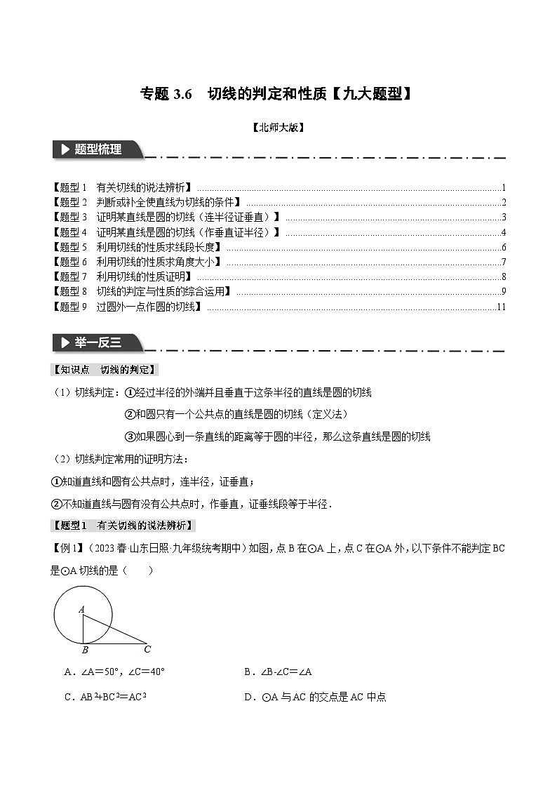中考数学一轮复习专题3.6 切线的判定和性质【九大题型】（举一反三）（北师大版）（原卷版）第1页