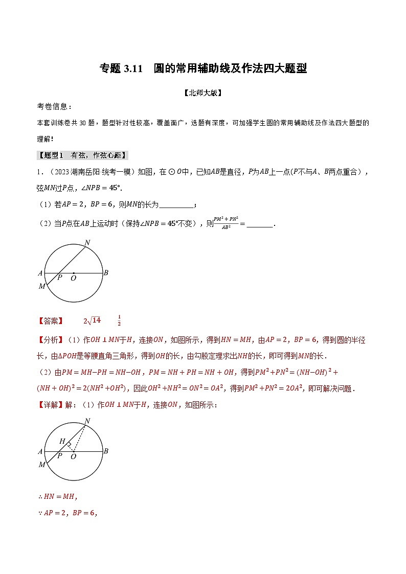 中考数学一轮复习专题3.11 圆的常用辅助线及作法四大题型（北师大版）（解析版）第1页