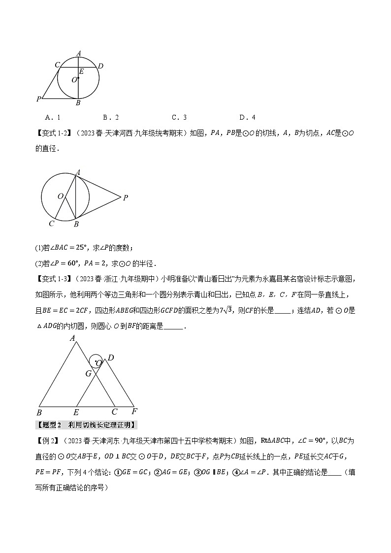中考数学一轮复习专题3.7 切线长定理、三角形的内切圆【十大题型】（举一反三）（北师大版）（原卷版）第2页