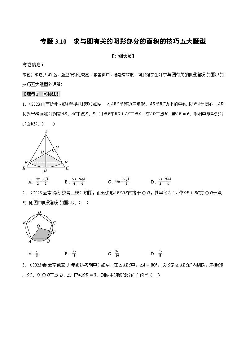 中考数学一轮复习专题3.10 求与圆有关的阴影部分的面积的技巧五大题型（北师大版）（原卷版）第1页