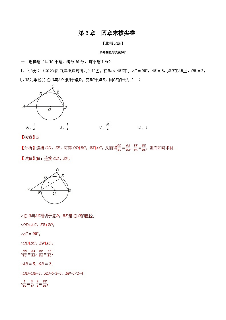 中考数学一轮复习专题3.12 圆章末拔尖卷（北师大版）（解析版）第1页