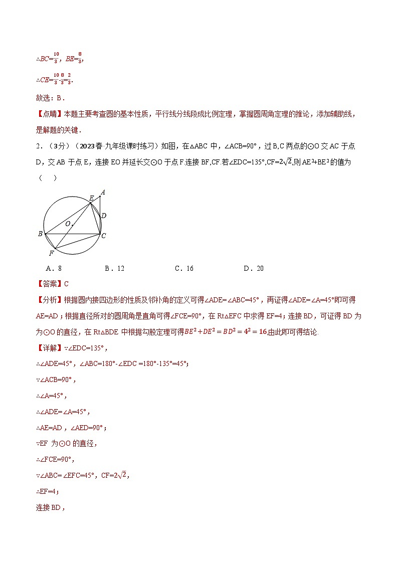 中考数学一轮复习专题3.12 圆章末拔尖卷（北师大版）（解析版）第2页