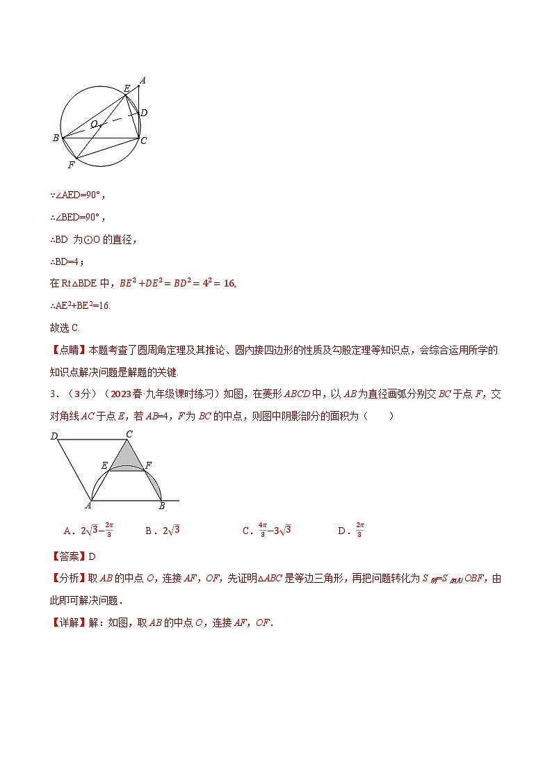 中考数学一轮复习专题3.12 圆章末拔尖卷（北师大版）（解析版）第3页