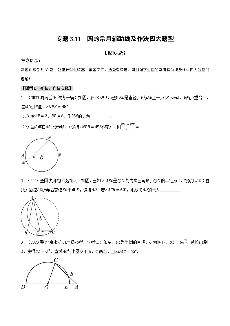 中考数学一轮复习专题3.11 圆的常用辅助线及作法四大题型（北师大版）（原卷版）01
