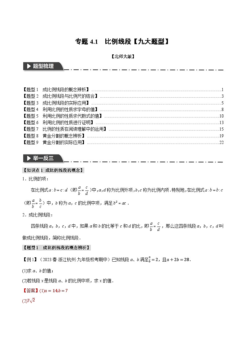 中考数学一轮复习专题4.1 比例线段【九大题型】（举一反三）（北师大版）（解析版）第1页