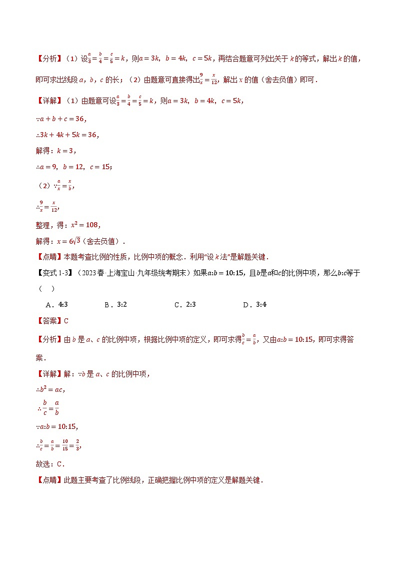 中考数学一轮复习专题4.1 比例线段【九大题型】（举一反三）（北师大版）（解析版）第3页
