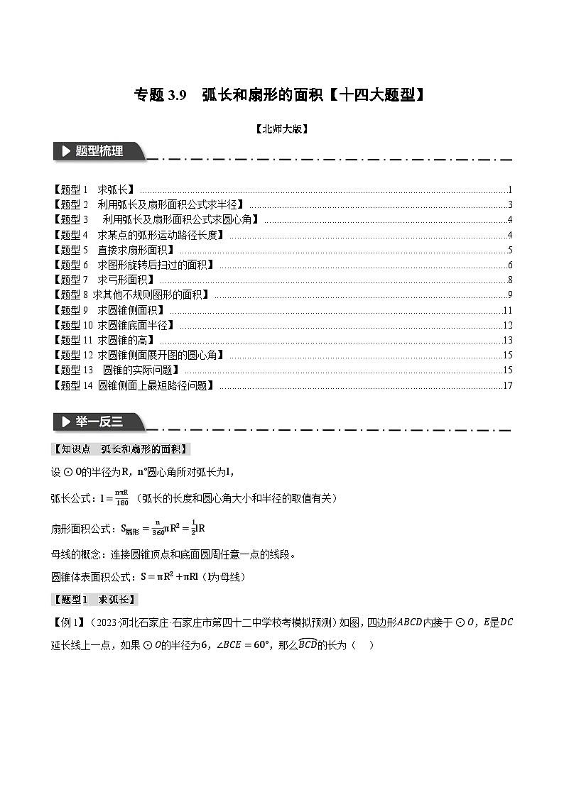 中考数学一轮复习专题3.9 弧长和扇形的面积【十四大题型】（举一反三）（北师大版）（原卷版）第1页