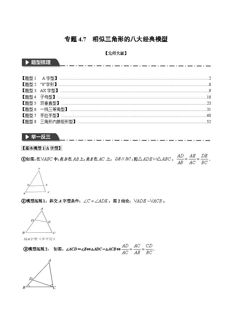 中考数学一轮复习专题4.7 相似三角形的八大经典模型（北师大版）（解析版）01
