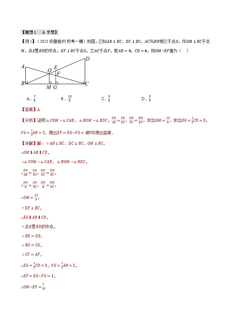 中考数学一轮复习专题4.7 相似三角形的八大经典模型（北师大版）（解析版）02