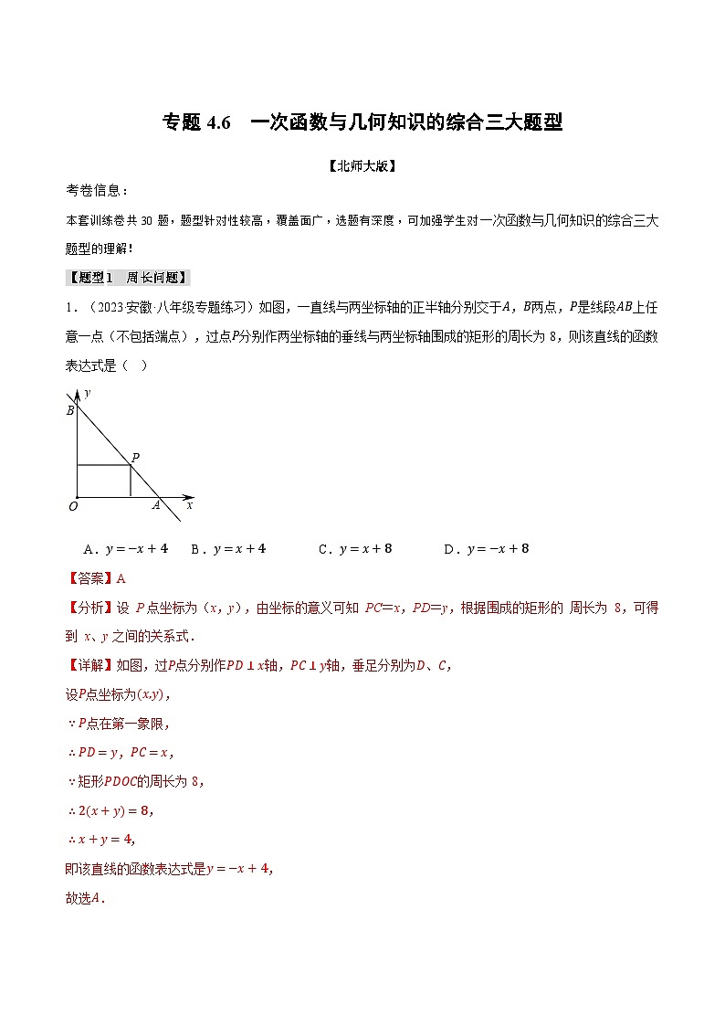 中考数学一轮复习专题4.6 一次函数与几何知识的综合三大题型（北师大版）（解析版）01