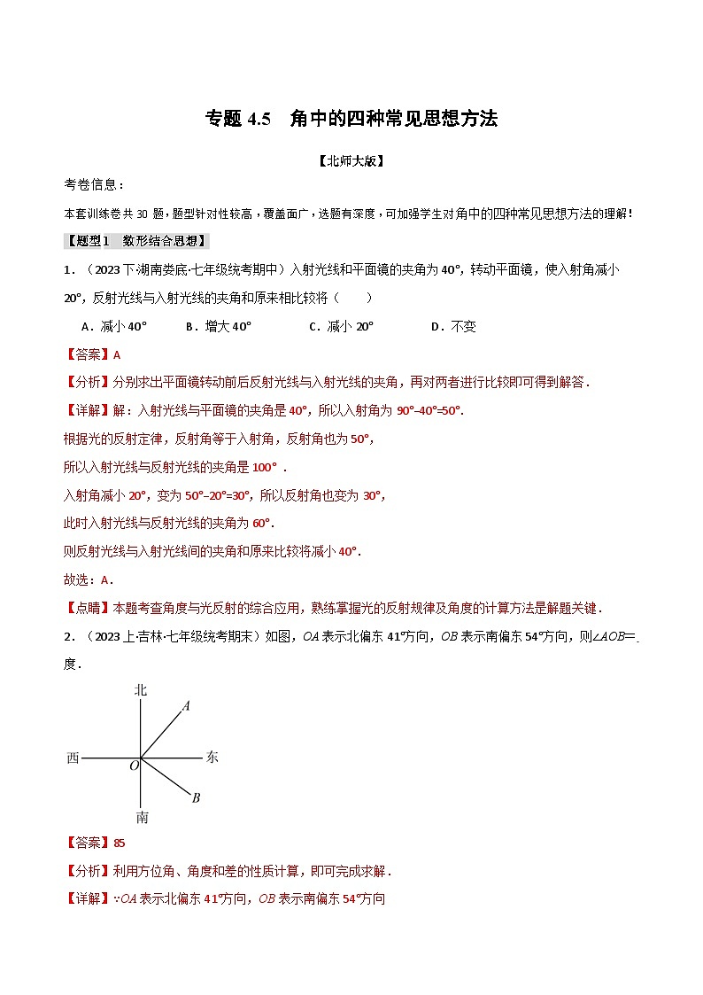 中考数学一轮复习专题4.5 角中的四种常见思想方法（北师大版）（解析版）第1页