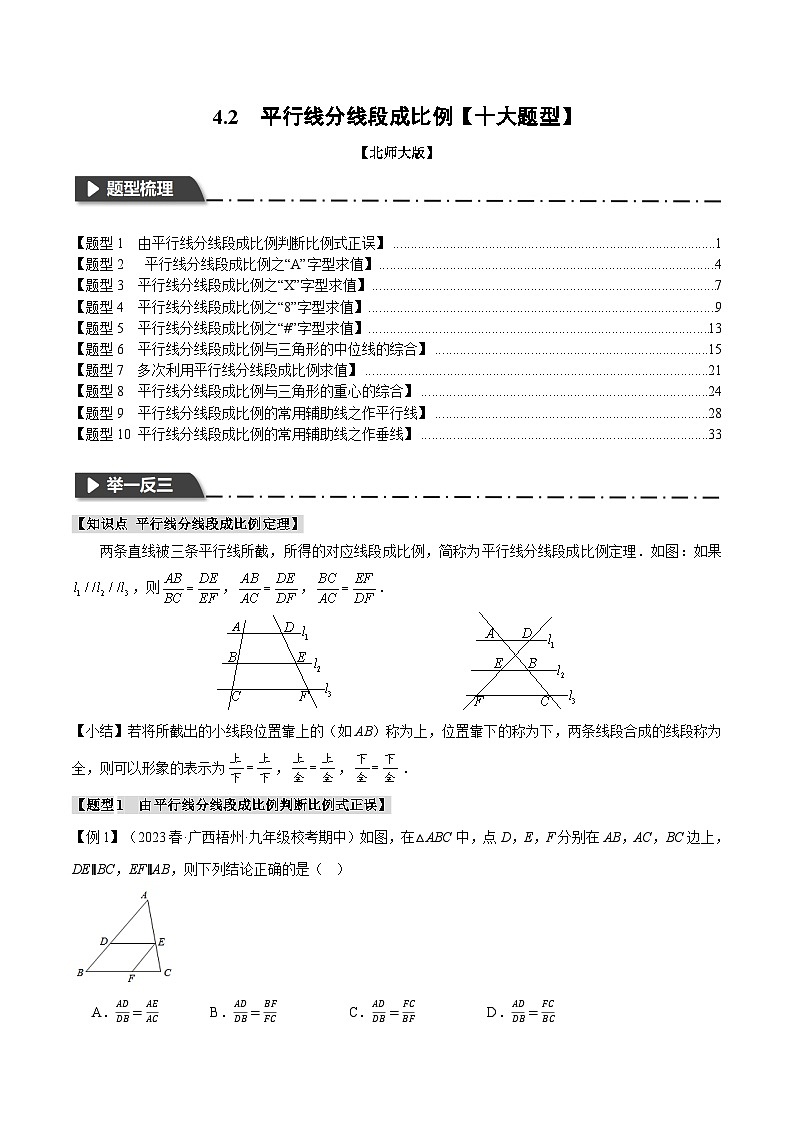 中考数学一轮复习专题4.2 平行线分线段成比例【十大题型】（举一反三）（北师大版）（解析版）第1页
