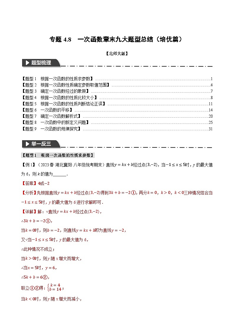 中考数学一轮复习专题4.8 一次函数章末九大题型总结（培优篇）（北师大版）（解析版）01