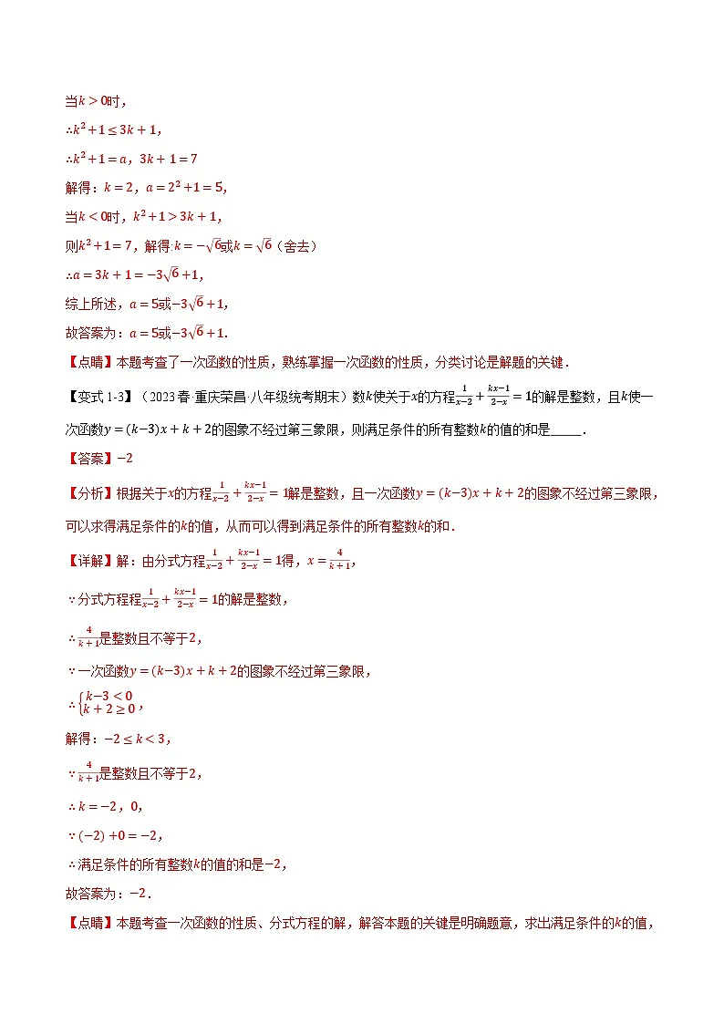 中考数学一轮复习专题4.8 一次函数章末九大题型总结（培优篇）（北师大版）（解析版）第3页
