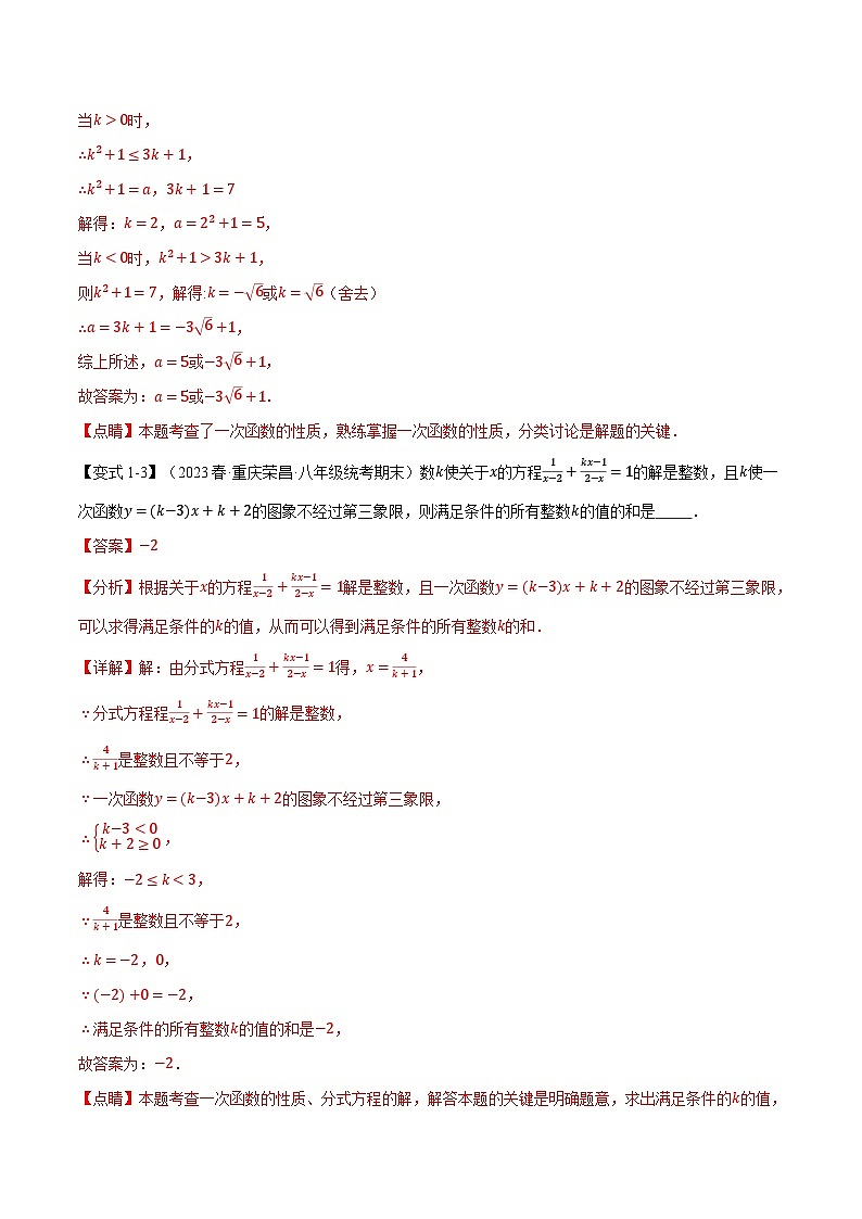 中考数学一轮复习专题4.8 一次函数章末九大题型总结（培优篇）（北师大版）（解析版）03