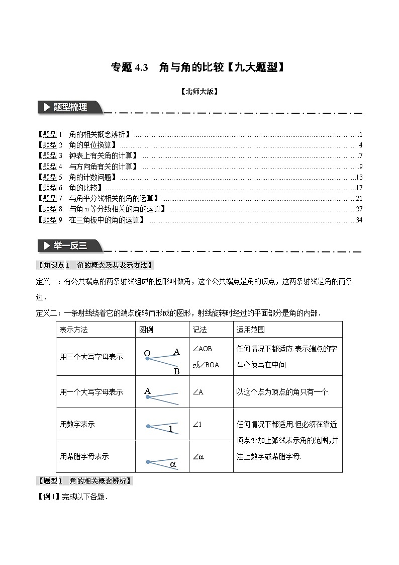 中考数学一轮复习专题4.3 角与角的比较【九大题型】（举一反三）（北师大版）（解析版）第1页