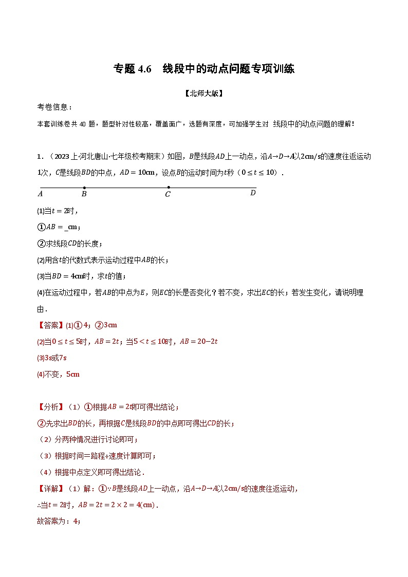 中考数学一轮复习专题4.6 线段中的动点问题专项训练（北师大版）（解析版）第1页