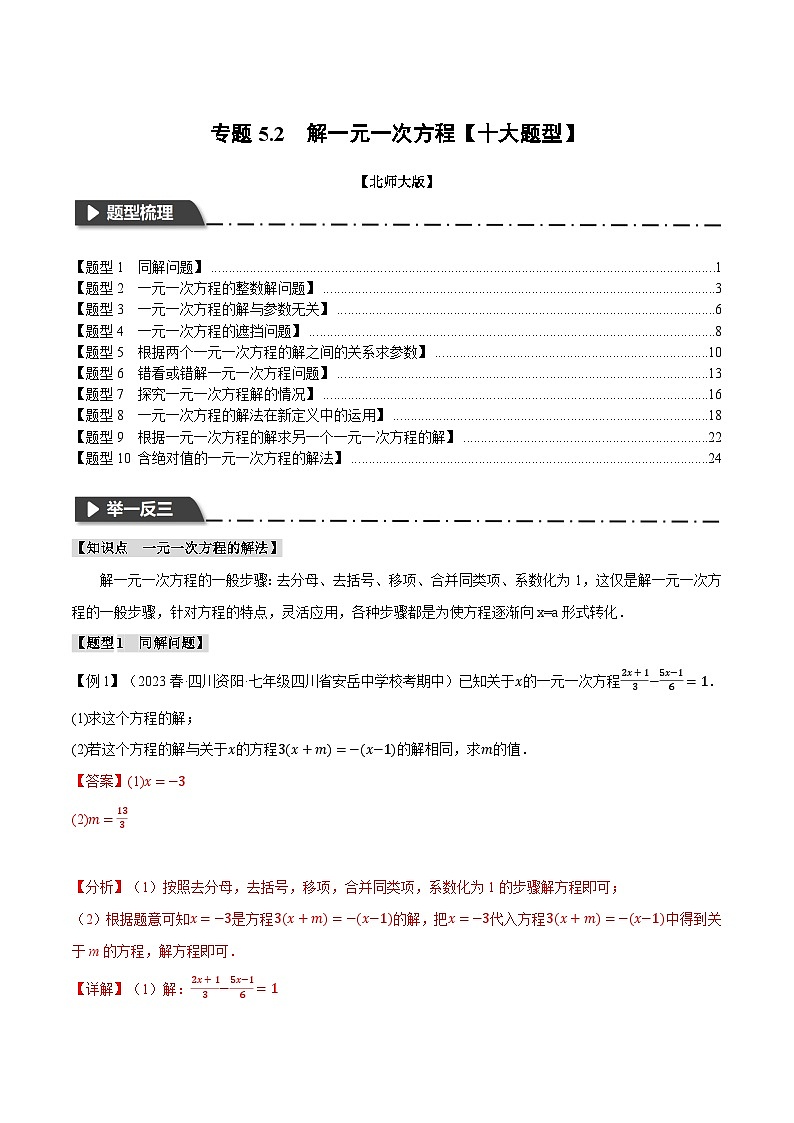 中考数学一轮复习专题5.2 解一元一次方程【十大题型】（举一反三）（北师大版）（解析版）第1页