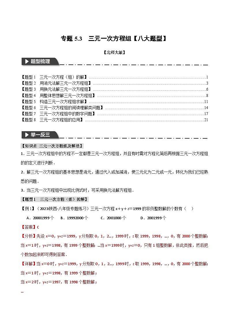中考数学一轮复习专题5.3 三元一次方程组【八大题型】（举一反三）（北师大版）（解析版）第1页