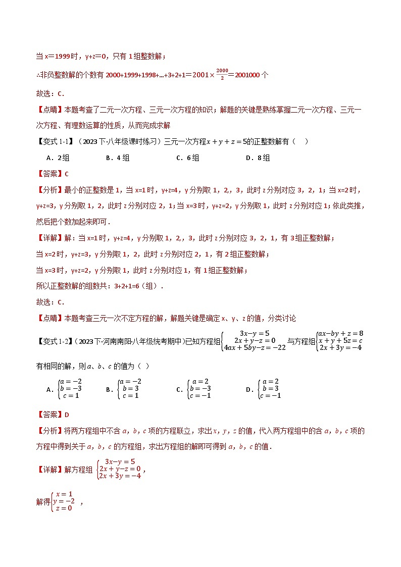 中考数学一轮复习专题5.3 三元一次方程组【八大题型】（举一反三）（北师大版）（解析版）第2页