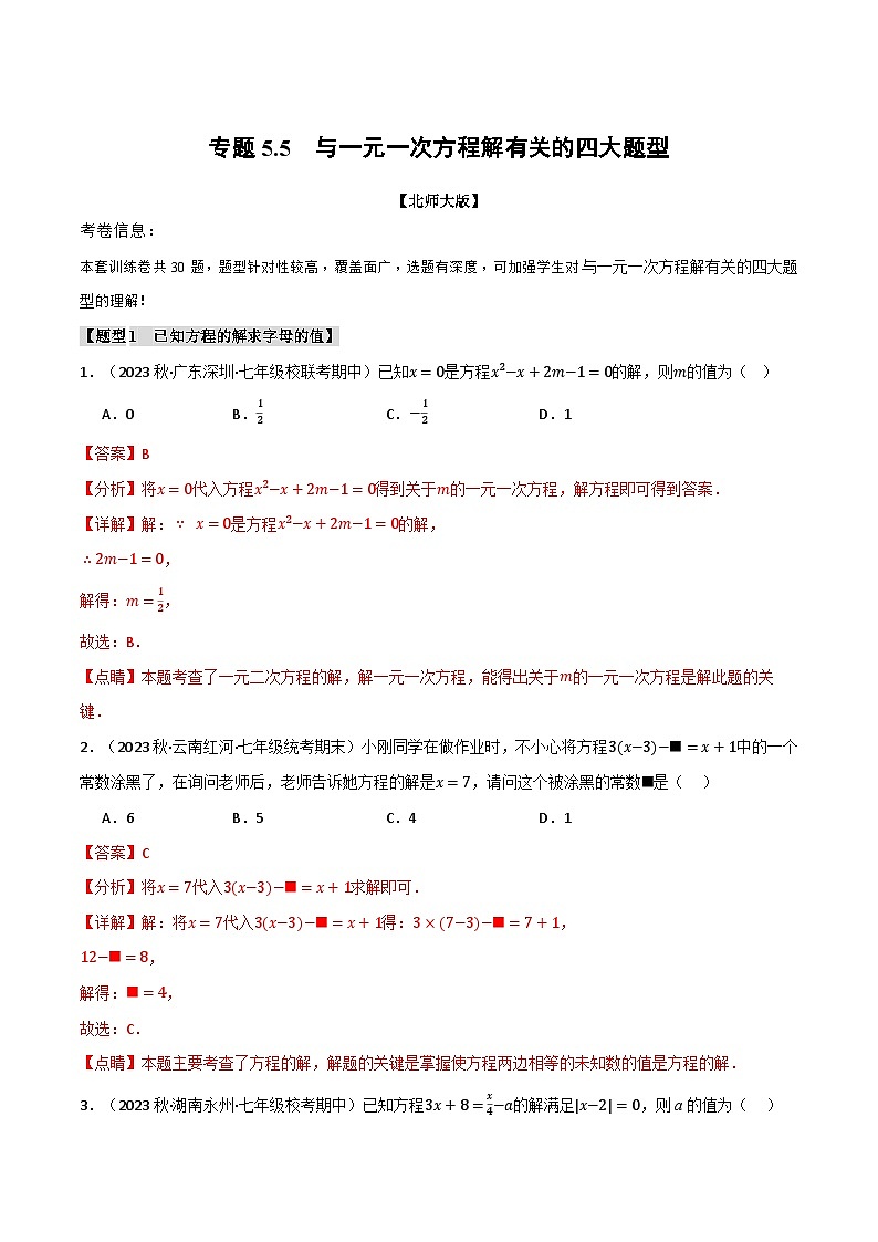 中考数学一轮复习专题5.5 与一元一次方程解有关的四大题型（北师大版）（解析版）第1页