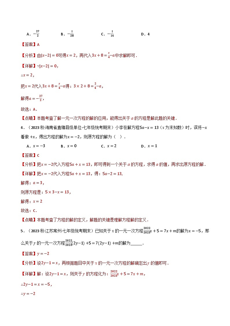 中考数学一轮复习专题5.5 与一元一次方程解有关的四大题型（北师大版）（解析版）第2页