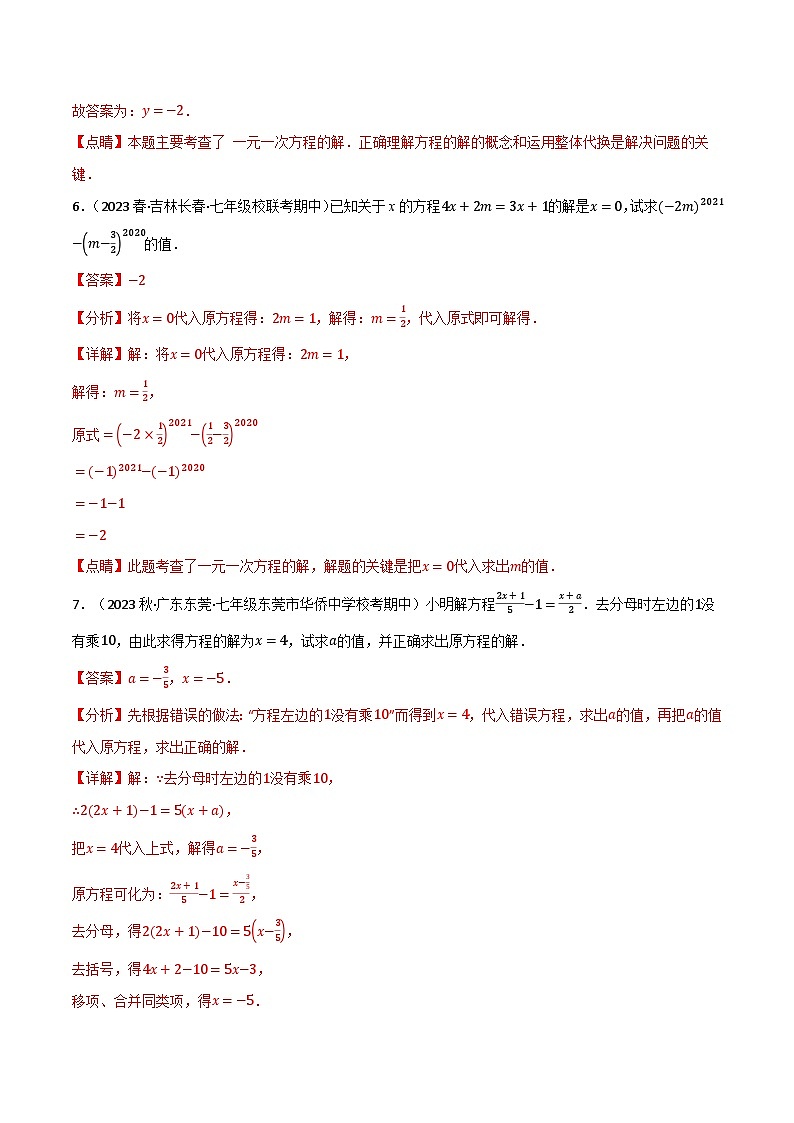 中考数学一轮复习专题5.5 与一元一次方程解有关的四大题型（北师大版）（解析版）第3页