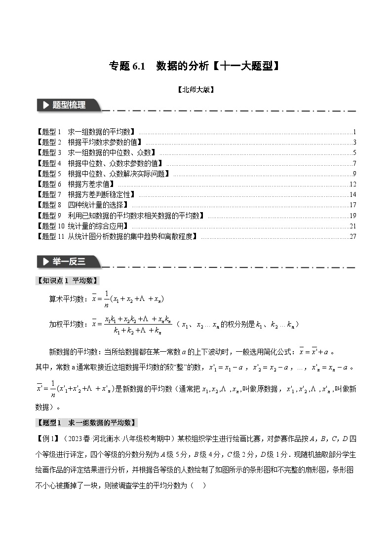 中考数学一轮复习专题6.1 数据的分析【十一大题型】（举一反三）（北师大版）（解析版）01