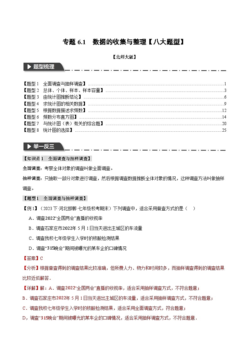 中考数学一轮复习专题6.1 数据的收集与整理【八大题型】（举一反三）（北师大版）（解析版）第1页