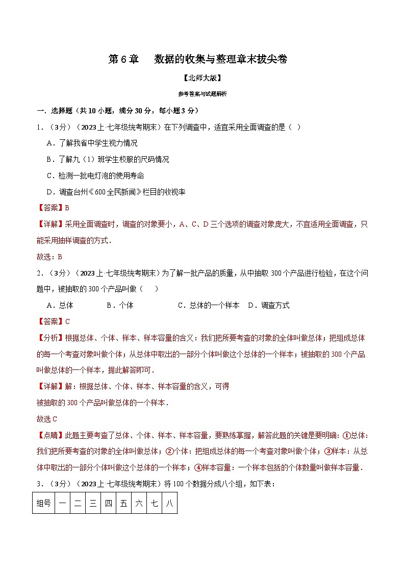 中考数学一轮复习专题6.2 数据的收集与整理章末拔尖卷（北师大版）（解析版）01
