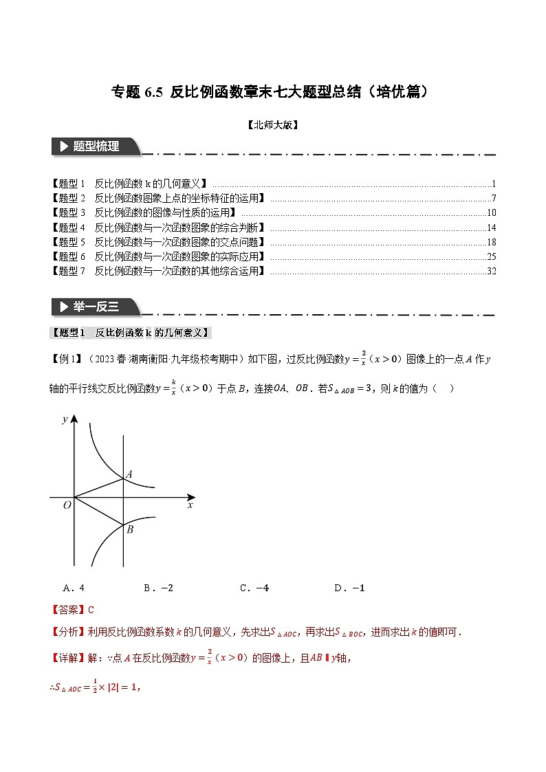 中考数学一轮复习专题6.5 反比例函数章末七大题型总结（培优篇）（北师大版）（解析版）第1页