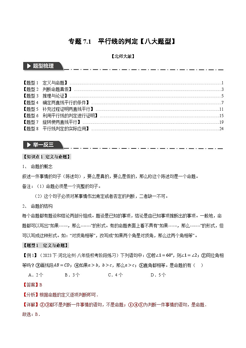 中考数学一轮复习专题7.1 平行线的判定【八大题型】（举一反三）（北师大版）（解析版）01