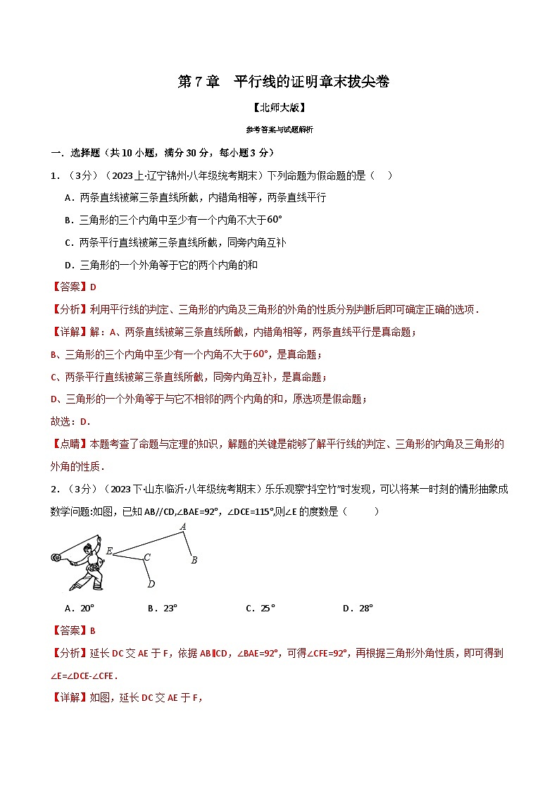 中考数学一轮复习专题7.9 平行线的证明章末拔尖卷（北师大版）（解析版）第1页